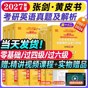 基础手译本自测译词汇写作阅读三小门模拟卷训练 2026年历年真题解析试卷版 现货 2027考研张剑黄皮书27英语一英语二真题全套2007