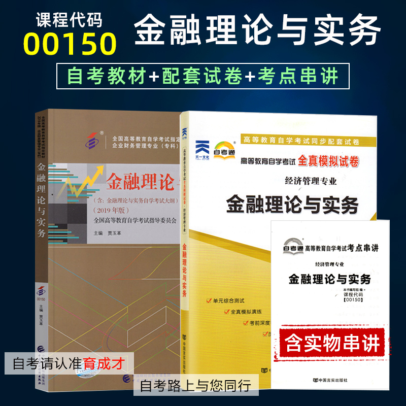 战2023自学考试2本套00150金融理论与实务自考教材2019版自考通全真模拟试卷附历年真题单元测试考点串讲辅导考纲金融会计专业本科