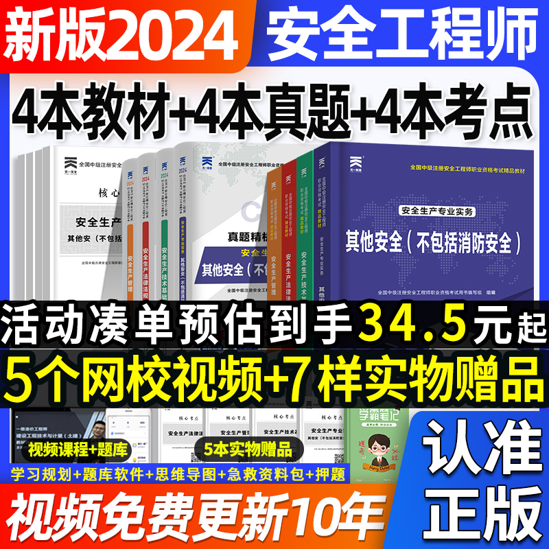 中级注册安全师工程师2024年教材官方考试注安师其他化工建筑施工煤矿生产法律法规管理技术基础历年真题试卷题库习题集初级网课程