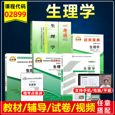 自考教材028992899生理学