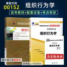 自学考试00152组织行为学自考教材含大纲自考通全真模拟试卷附历年真题考点串讲搭一考通考纲辅导工商企业专业本科