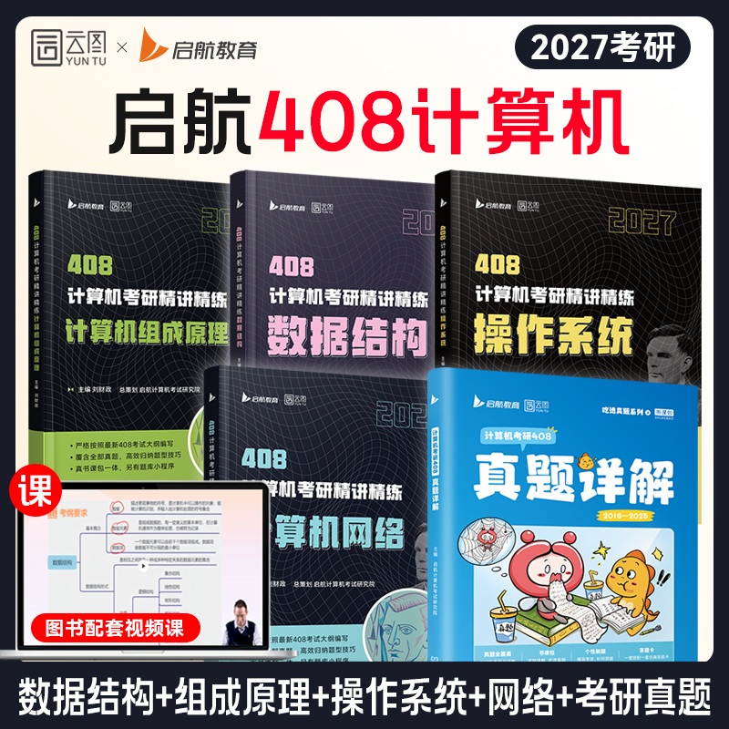 26/2027计算机考研408启航精讲精练数据结构操作系统计算机网络计算机组成原理历年真题详解可搭王道复习指导竞成复习全书高分笔记