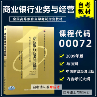 中国财政经济出版 马丽娟2009年版 社含考试大纲育成才自考书店可搭过关宝典口袋书 00072商业银行业务与经营 备战20233自考教材0072