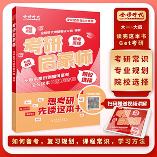 2027考研启蒙师 考研规划 报考流程 专业院校选择 全攻略 择校指导 辅导 教材 择校 选专业 复习规划 考研通关手册 考研兵法书