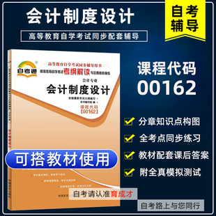 社王本哲自考教材 配套自考教材00162中国财政经济出版 自考辅导会计制度设计00162 0162自考通考纲解读自学考试同步辅导