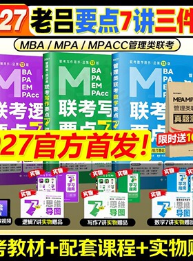 2027老吕管综全家桶逻辑数学写作要点7讲母题800练400题8+6套卷专硕199管理类396经济类联考MBA MPA MPAcc教材搭考研专硕李焕72技