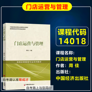 自考教材14018  60009门店运营与管理中国经济出版社 2013年版周佳北京财贸职业学院 连锁经营管理专业专科北京自考教材