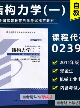 自考教材02393结构力学一附考试大纲张金生2011年版机械工业出版社房屋建筑工程专业专科可搭自考通试卷考纲辅导