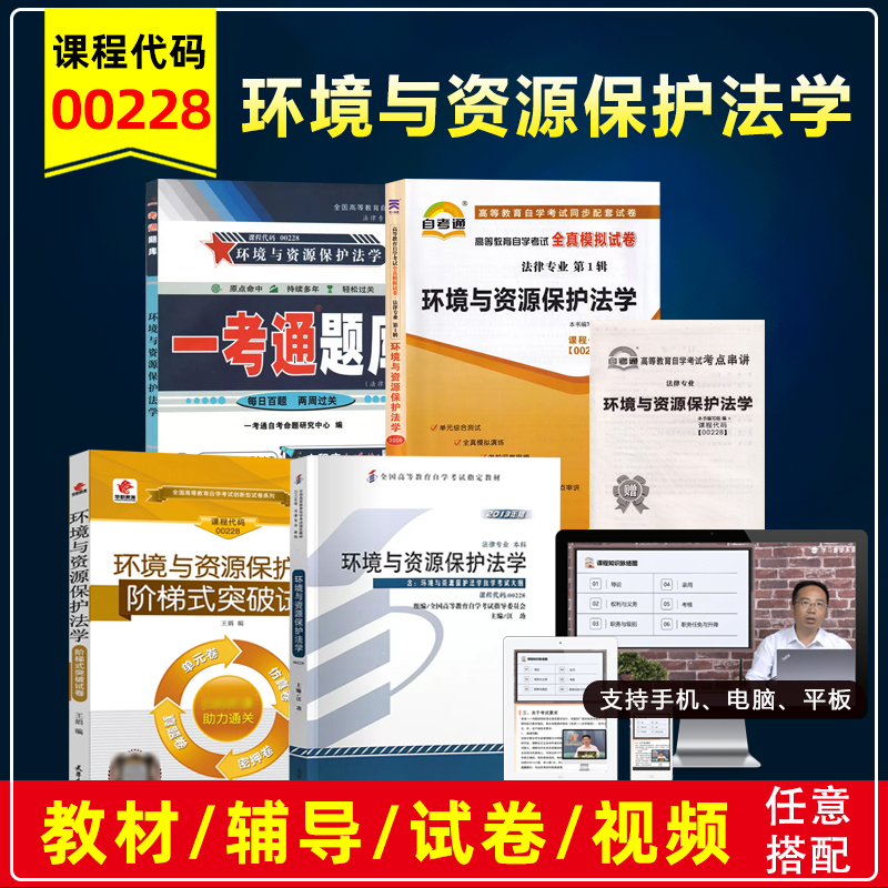 自考00228环境与资源保护法学