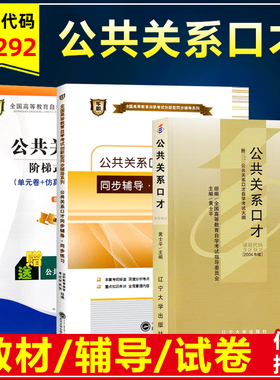 自考教材03292 3292公共关系口才黄士平2004年版辽大出版社含考试大纲华职同步辅导同步练习阶梯突破试卷模拟单元测试历年真题试卷