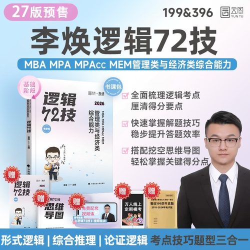 2027考研李焕72技二轮重难点特训网课逻辑真题详解书课包管综历年真题大全解管理类经济类联考199管理类联考综合能力396经综韩超