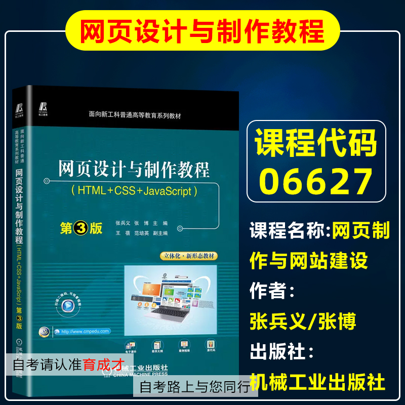 自考教材 06627 06627网页制作与网站建设/网页设计与制作教程（HTML+CSS+JavaScript）第3版张兵义/张博机械工业出版社 书籍/杂志/报纸 网站设计/网页设计语言（新） 原图主图