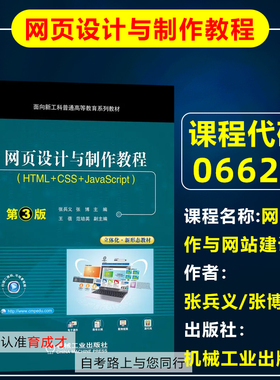 自考教材 06627 06627网页制作与网站建设/网页设计与制作教程（HTML+CSS+JavaScript）第3版张兵义/张博机械工业出版社