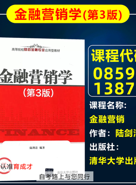 广东 山东自考教材08591 13879金融营销学 陆剑清 清华大学出版社  广东工业大学 自学考试 投资学 专业 专升