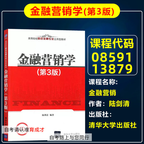 自考教材0859113879金融营销学
