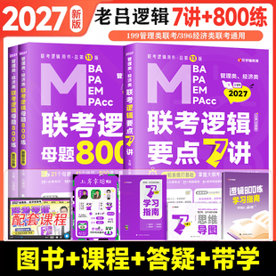 2027考研199管理类396经济类老吕逻辑要点7讲800练400题综合推理论证逻辑条充写作数学英语7讲考前33篇冲刺8套卷6套卷可搭李焕陈剑