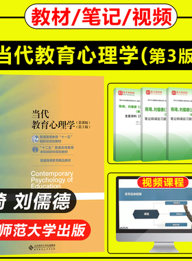 考研教育学教材当代教育心理学第3版三版陈琦刘儒德笔记和课后习题(含考研真题)详解题库311教育学333教育综合312心理学考研347