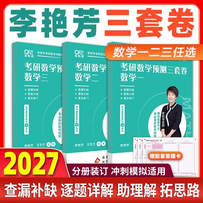 李艳芳2027考研数学冲刺3套卷900题历年真题详解1987-2026试卷版公式手册数学一数二数三基础强化冲刺阶段刷题搭张宇基础30讲
