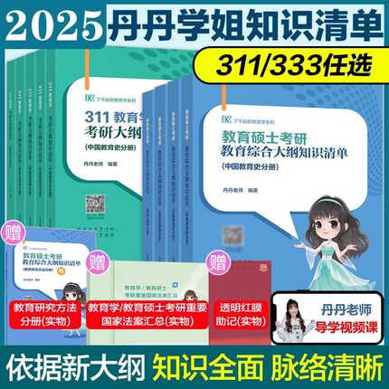 官方现货】2025丹丹姐教育学考研311教育基础333教育综合大纲知识清单 丹丹老师中国教育史外国教育史搭311章节真题教育学考试大纲