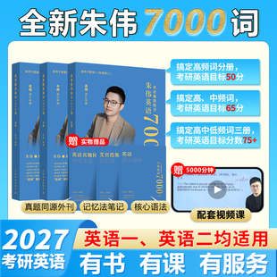 正版2027朱伟七千词考研英语词汇7000词大纲英语一英语二通用历年真题单词书考研可搭黄皮书词汇识记与应用大全单词书赠送配套音频