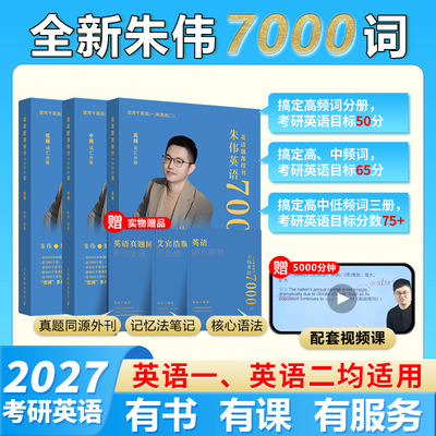 26/2027朱伟七千词考研英语词汇7000词大纲英语一英语二通用历年真题单词书考研可搭黄皮书词汇识记与应用大全单词书赠送配套音频