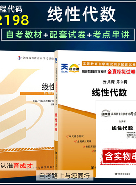 年自学考试2本套装2198 02198 线性代数自考教材自考通模拟试卷历年真题附考点串讲搭一考通考纲辅导公共课