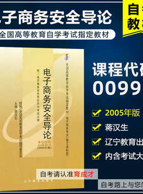 自考教材 00997 电子商务安全导论附考试大纲 高等教育自学考试教材电子商务专业 中国财政经济出版社 自考书店