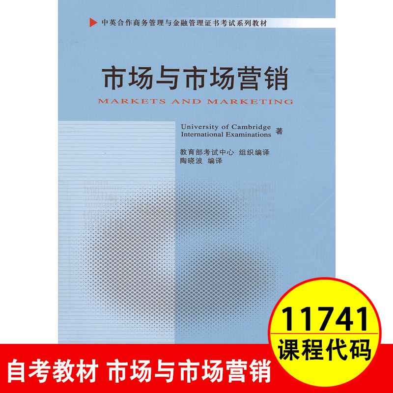 【正版包邮】自考教材 11741 市场与市场营销 中英合作商务管理金融管理本科 陶晓波 中国财政经济出版社 育成才图书正版书店