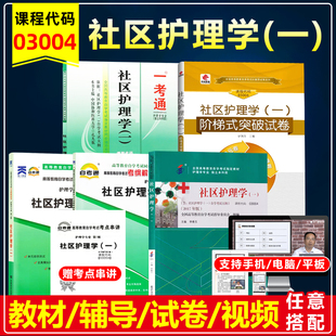 年自考教材03004 13198社区护理学一 李春玉2017版含考试大纲北大医学出版护理学专业自考模拟试卷考纲辅导一考通题库真题