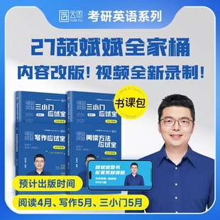 【阅读方法应试宝】云图颉斌斌2027考研英语一英语二词汇背诵宝66句搞定考研语法长难句三小门句句讲完形翻译新题型写作方法论讲稿