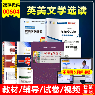 自考教材00604 10054 英美文学选读附考试大纲黄必康2023版自学考试教材视频网课英语专业本科段同步辅导题库历年真题试卷
