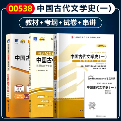 自考教材00538中国古代文学史一