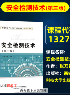 自考教材13276安全检测技术第三版3版张乃禄西安电子科技大学出版自学考试教材安全工程专业专升本科/大学教材/农业技术/化学工业