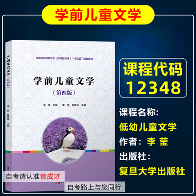 自考教材12348低幼儿童文学