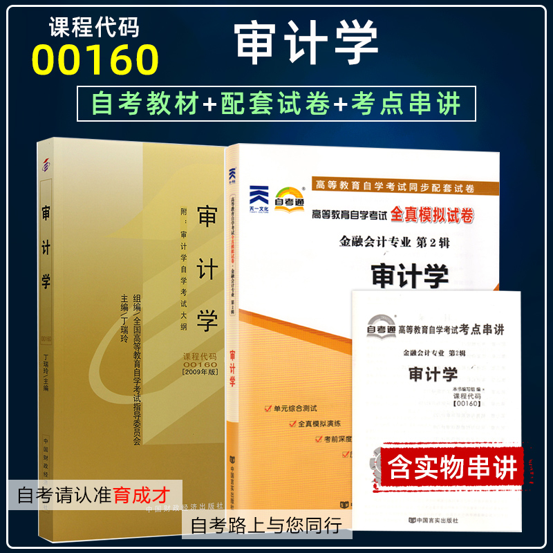 001600160审计学自考教材