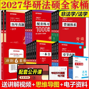 【华研法硕】2027考研法律硕士联考一本全章节真题1000题背诵体系6套卷杨烁民法于越刑法赵逸凡法制史杜洪波法理学法硕法学非法学