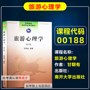 广东省浙江省自考教材00188  0188旅游心理学甘朝有南开大学出版社旅游管理专业专升本科