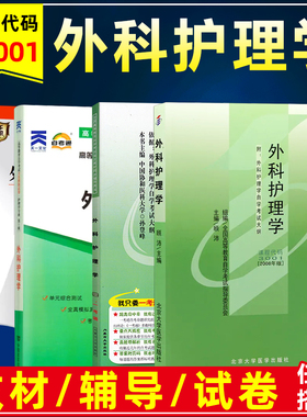 自考教材03001外科护理学一顾沛2008版附考试大纲自考通全真模拟试卷历年真题题库考纲同步辅导护理学专业专科段自学考试