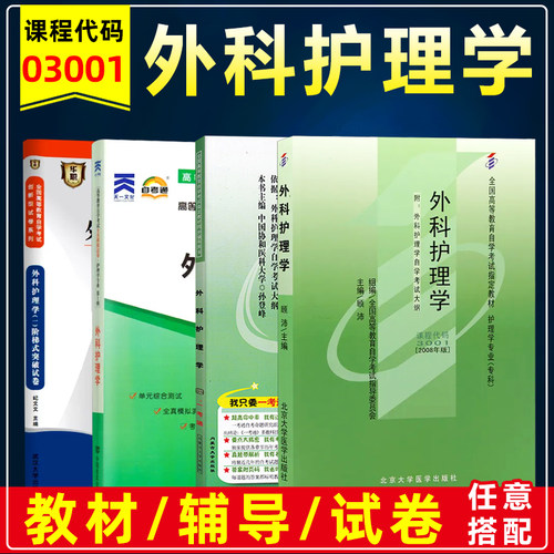 自考教材03001外科护理学