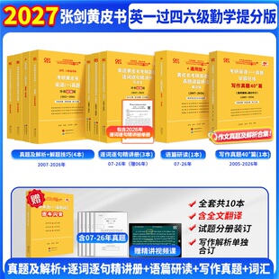 2027考研英语张剑黄皮书过四六级勤学提分版真题解析及复习思路难词长句重点讲语篇研读写作真题40篇英语一英语二逐年闪背词汇网课