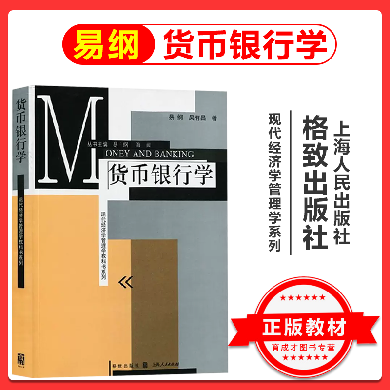 金融431考研易纲货币银行学格致出版社货币银行学原理解析货币银行学