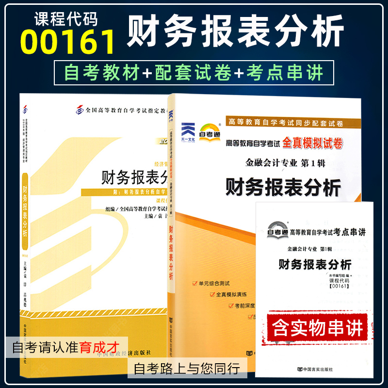 自考0016113141财务报表分析
