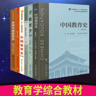 教育学王道俊郭文安简明中国教育史王炳照孙培青教育心理学陈琦张大均外国教育史张斌贤笔记题库 2024教育学综合教材333教育学教材