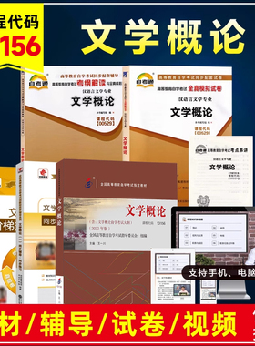 自考教材0529 00529 13156文学概论一2023版王一川北京大学出自考教材汉语言文学专业自考视频网课辅导书资料试卷历年真题卷子