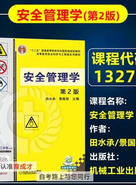 自考教材13275安全管理学(第2版)田水承景国勋机械工业出版社 自学考试教材安全工程专业专升本科/高等教育安全科学与工程类系列