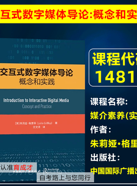 北京 自考教材14814  媒介素养(实践) 交互式数字媒体导论:概念与实践 中国国际广播出版社 2023年版 朱莉娅·格里菲