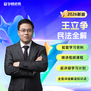 华研法考 2026法律职业资格考试 王立争民法全解 基础精讲视频课程 配套学习资料 学习计划 知识点讲解 2026国家司法考试教材
