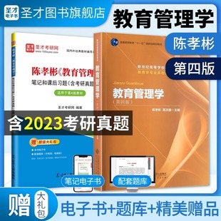 333教育綜合第三版 教育管理學(xué)陳孝彬高洪源第四版 教材筆記和課后習(xí)題考研真題詳解配套章節(jié)題庫(kù)精選圣才2026考研官方正版 837 升級(jí)