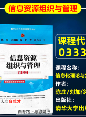 自考教材03339信息化理论与实践/信息资源组织与管理 陈庄刘加伶 清华大学出版社 自学考试行政管理专业 专升本科
