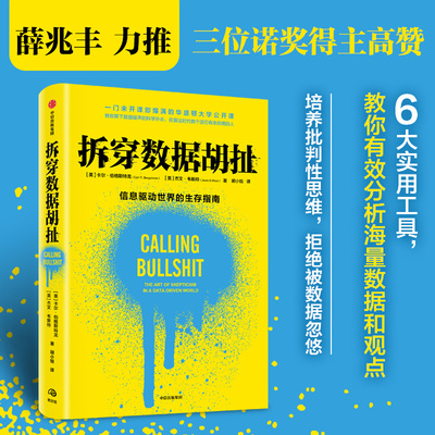 拆穿数据胡扯经济学心理学